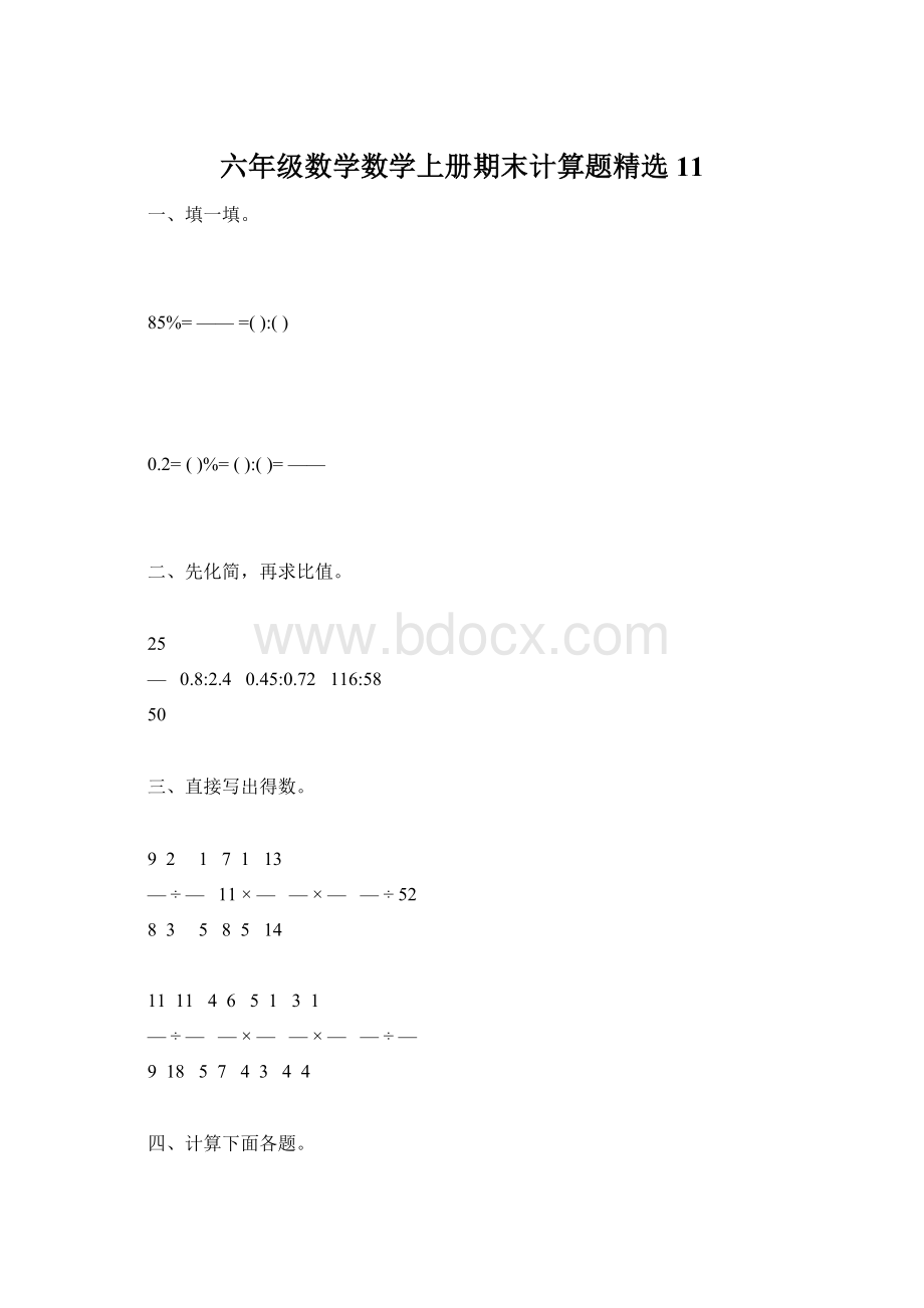 六年级数学数学上册期末计算题精选11Word格式.docx_第1页