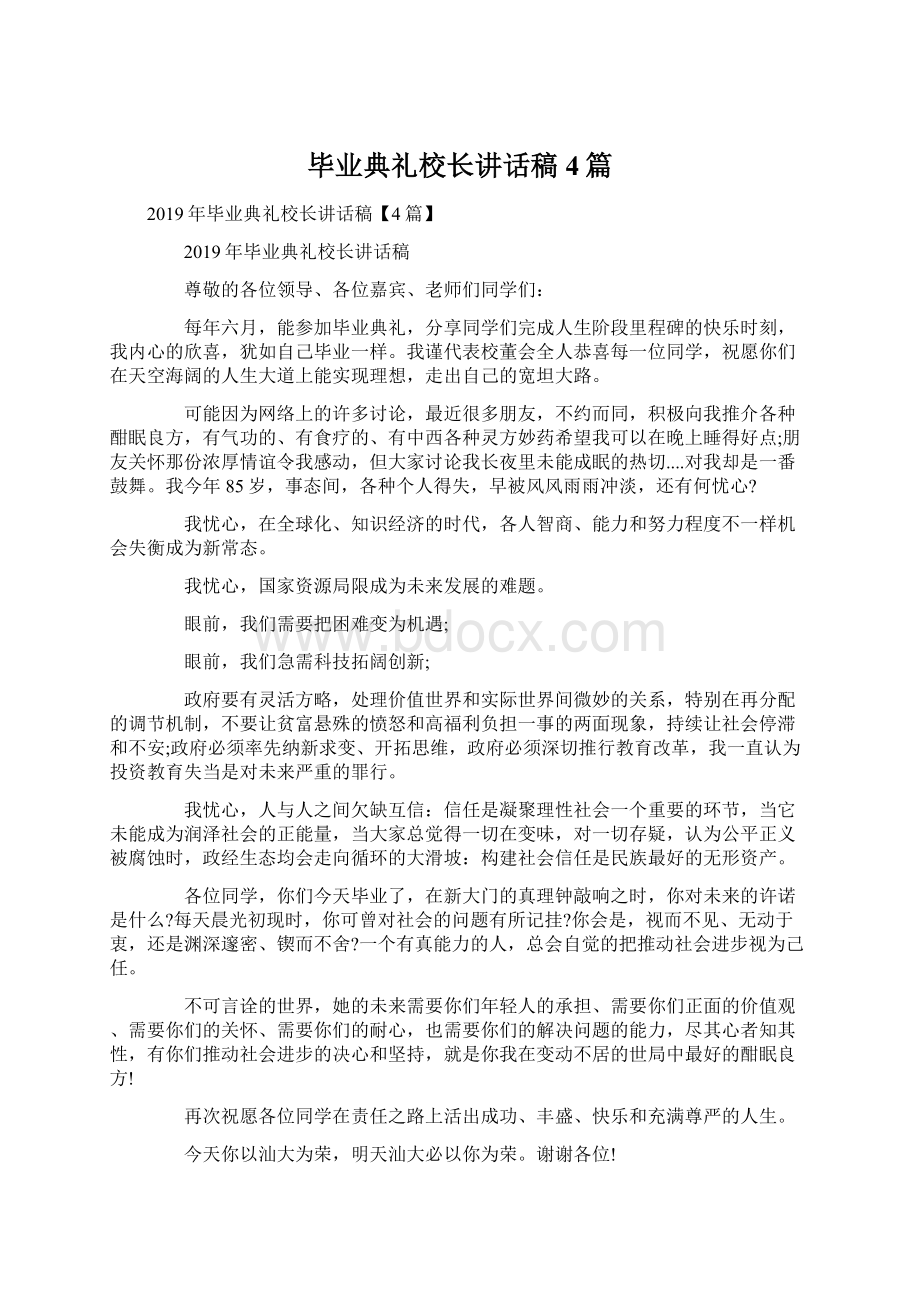 毕业典礼校长讲话稿4篇文档格式.docx