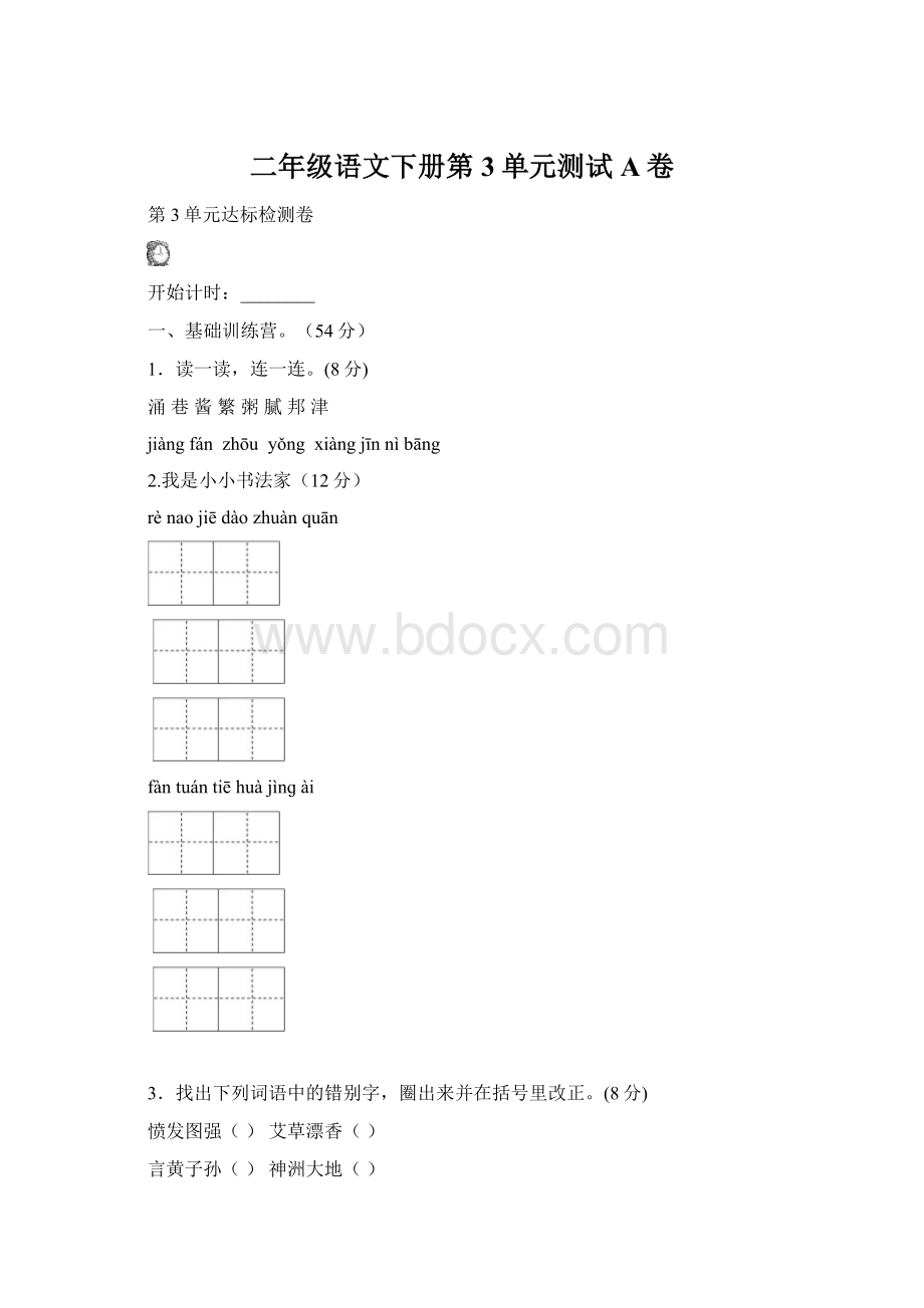 二年级语文下册第3单元测试A卷Word文档格式.docx