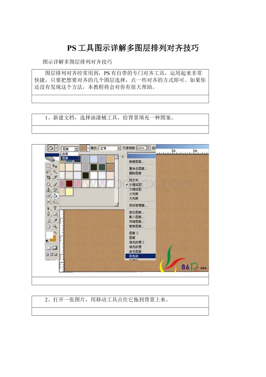 PS工具图示详解多图层排列对齐技巧Word格式文档下载.docx_第1页