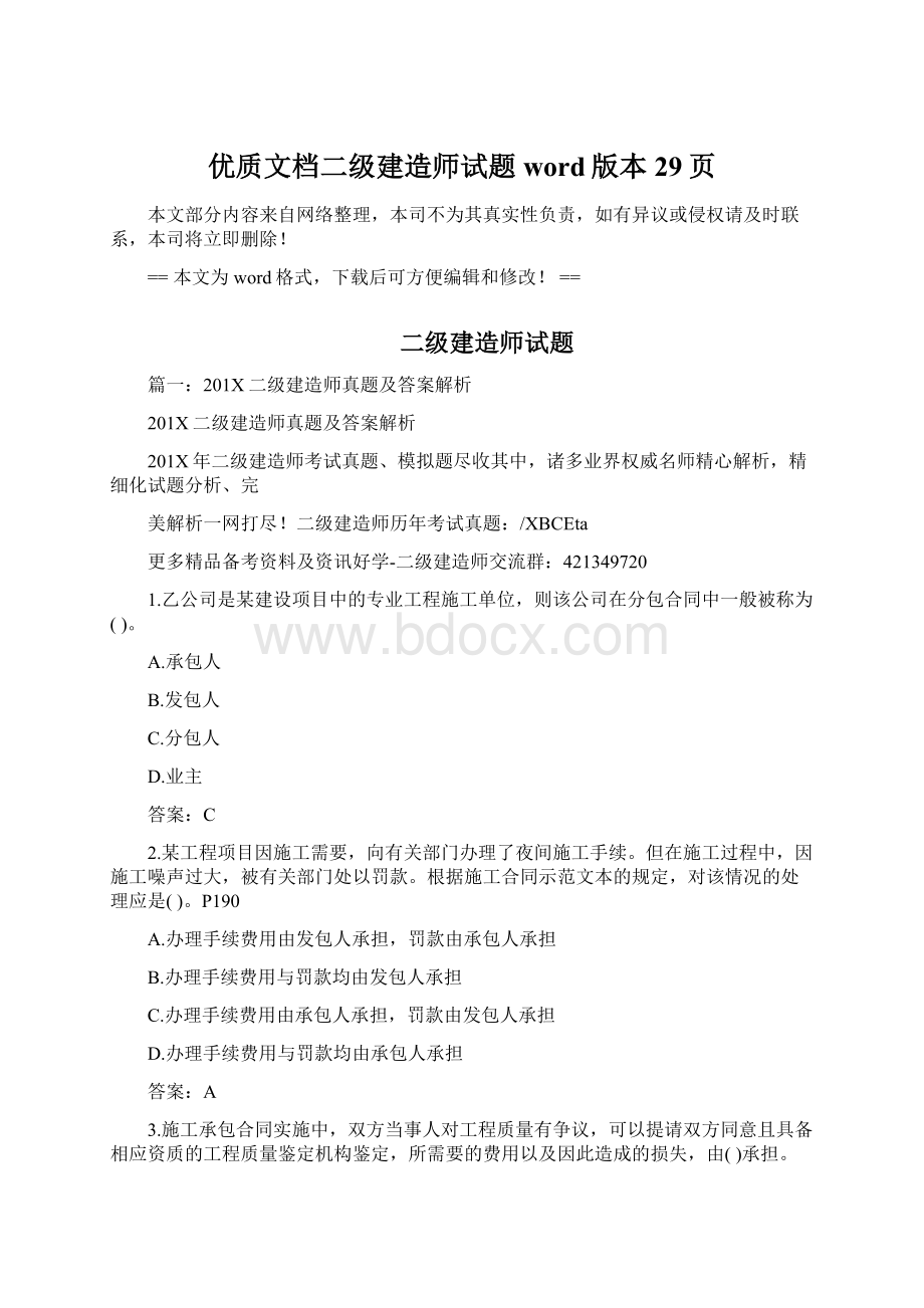 优质文档二级建造师试题word版本 29页.docx