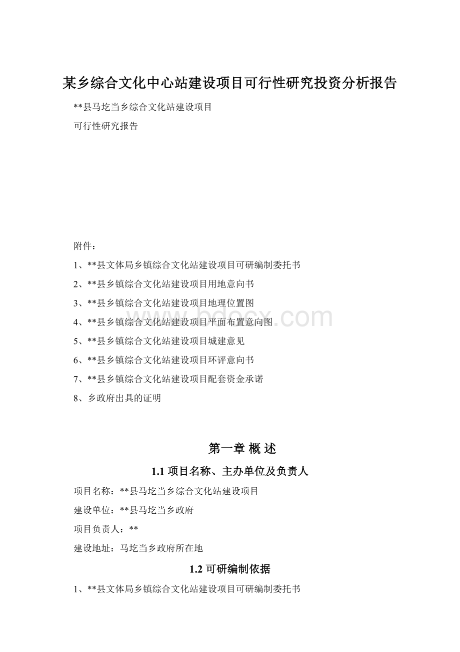 某乡综合文化中心站建设项目可行性研究投资分析报告.docx_第1页