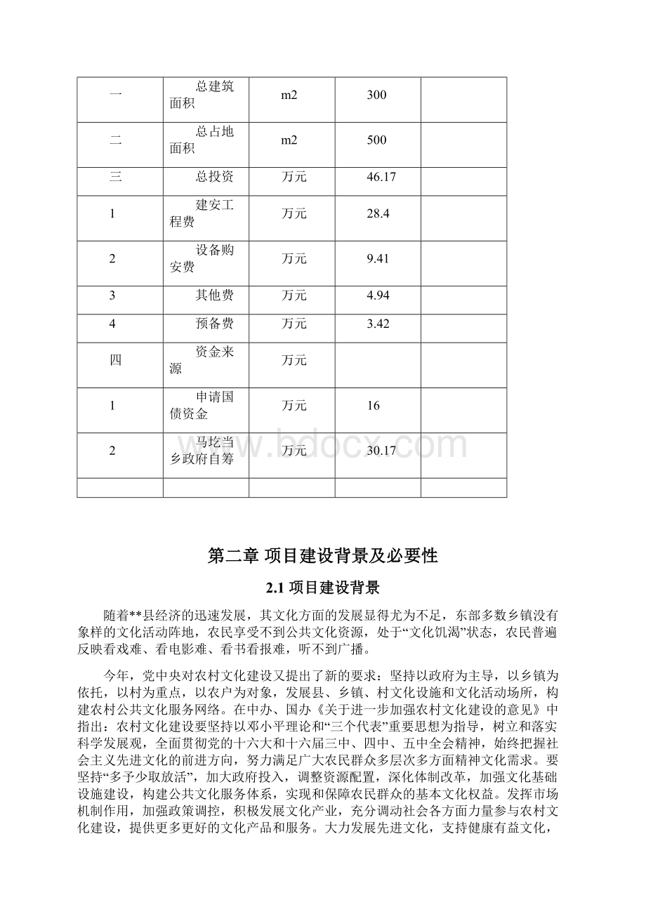 某乡综合文化中心站建设项目可行性研究投资分析报告.docx_第3页