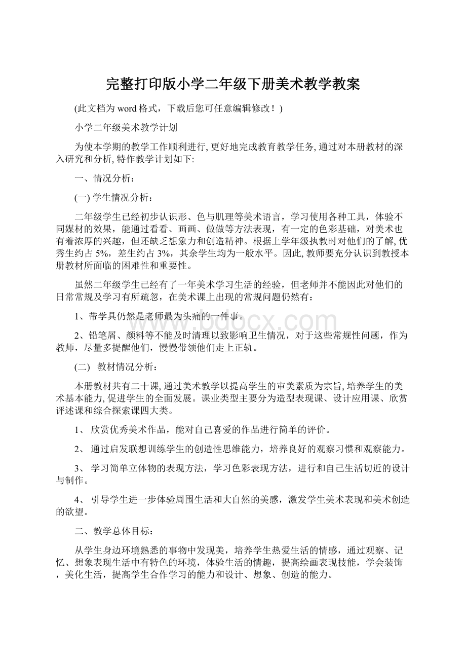 完整打印版小学二年级下册美术教学教案Word下载.docx