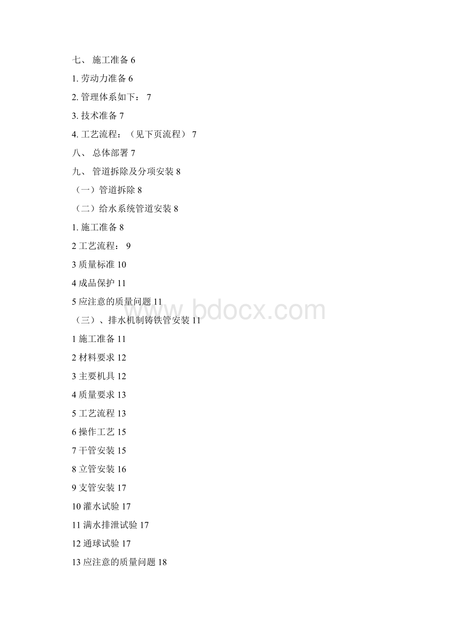 节能改造工程给排水施工方案doc.docx_第2页