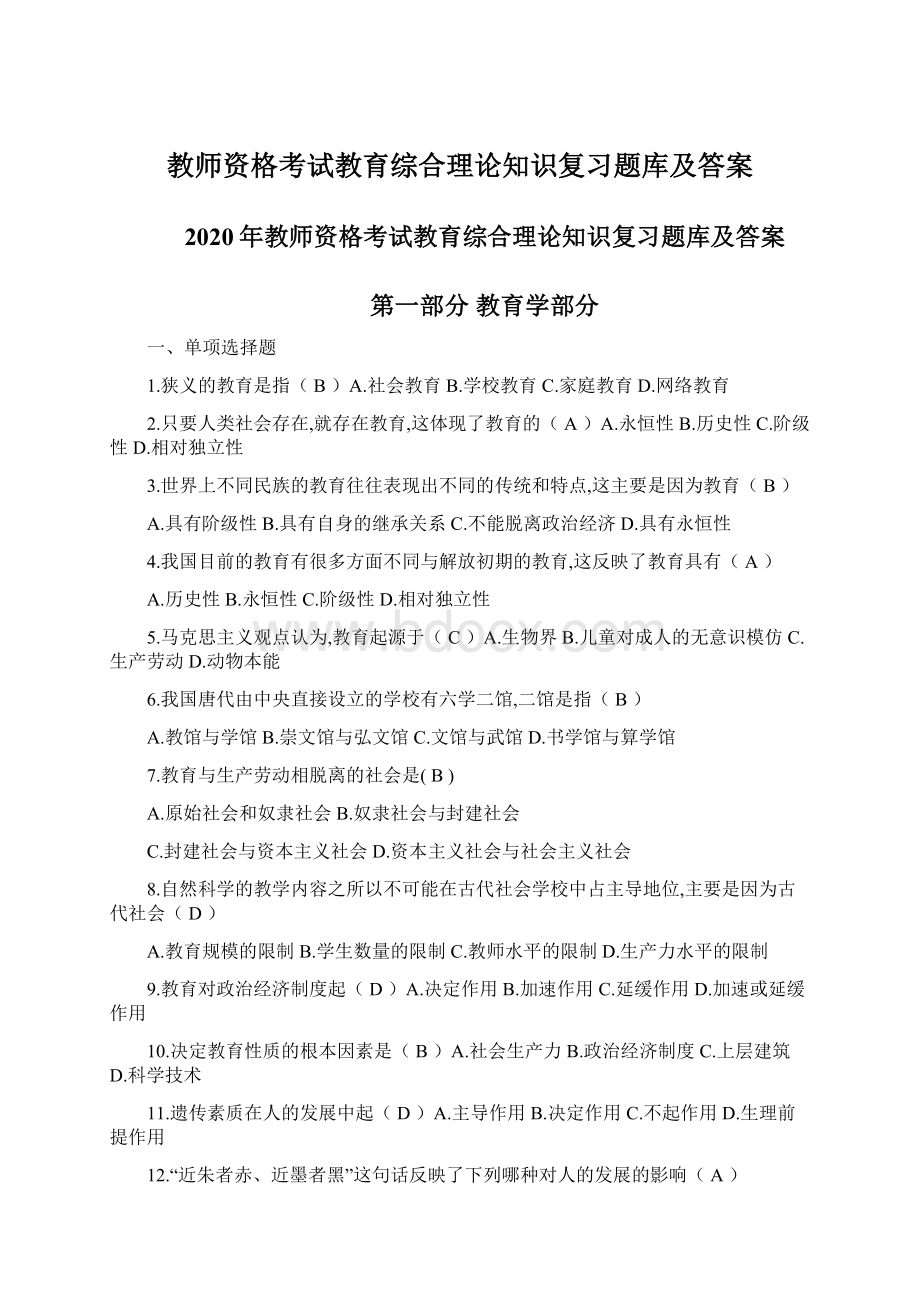 教师资格考试教育综合理论知识复习题库及答案Word文件下载.docx_第1页