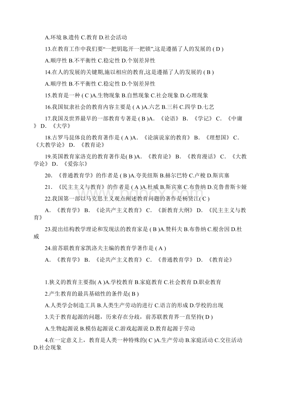 教师资格考试教育综合理论知识复习题库及答案Word文件下载.docx_第2页