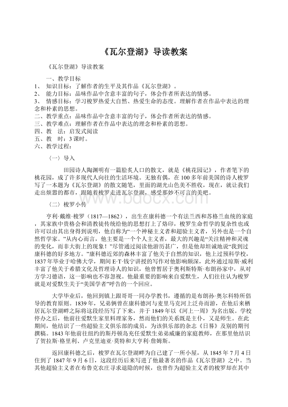 《瓦尔登湖》导读教案.docx