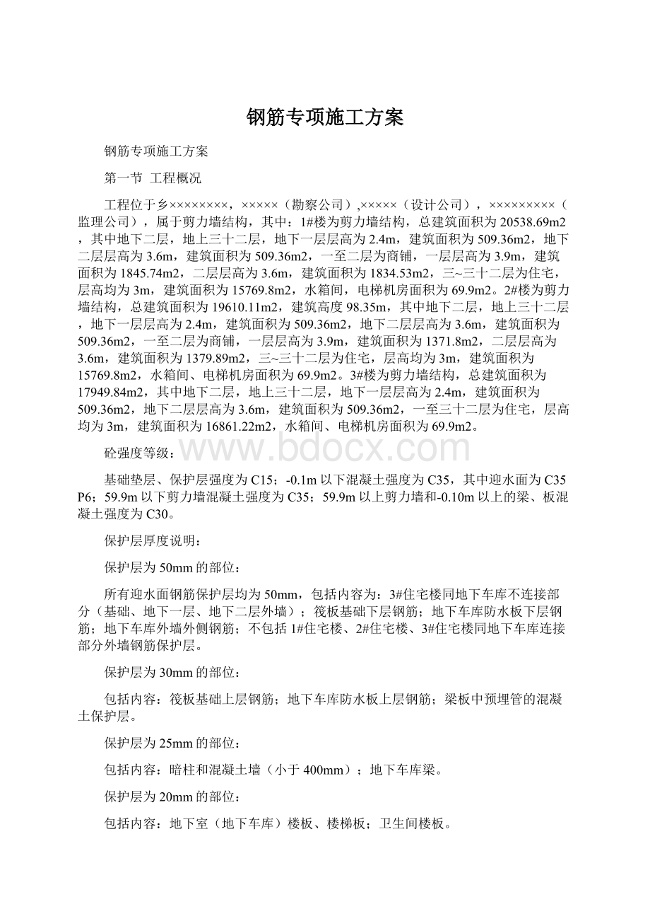 钢筋专项施工方案Word格式文档下载.docx