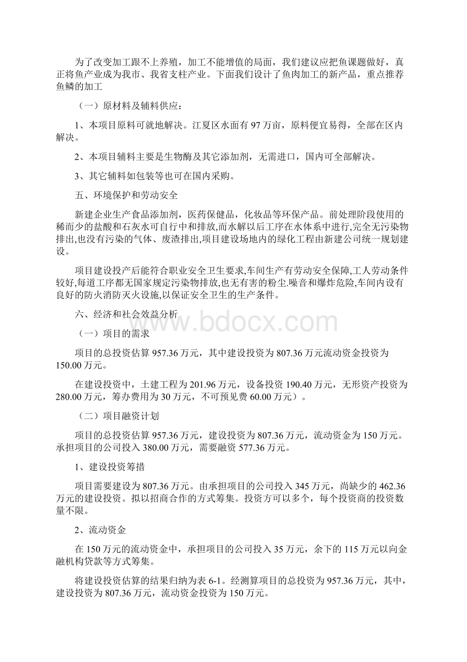 鱼胶原蛋白加工项目申请报告.docx_第3页