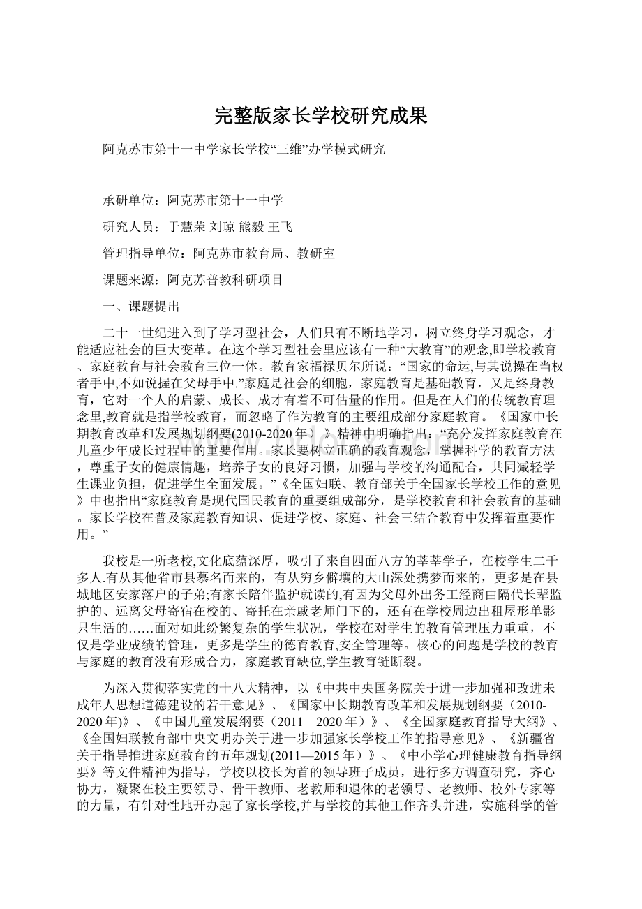 完整版家长学校研究成果Word文件下载.docx