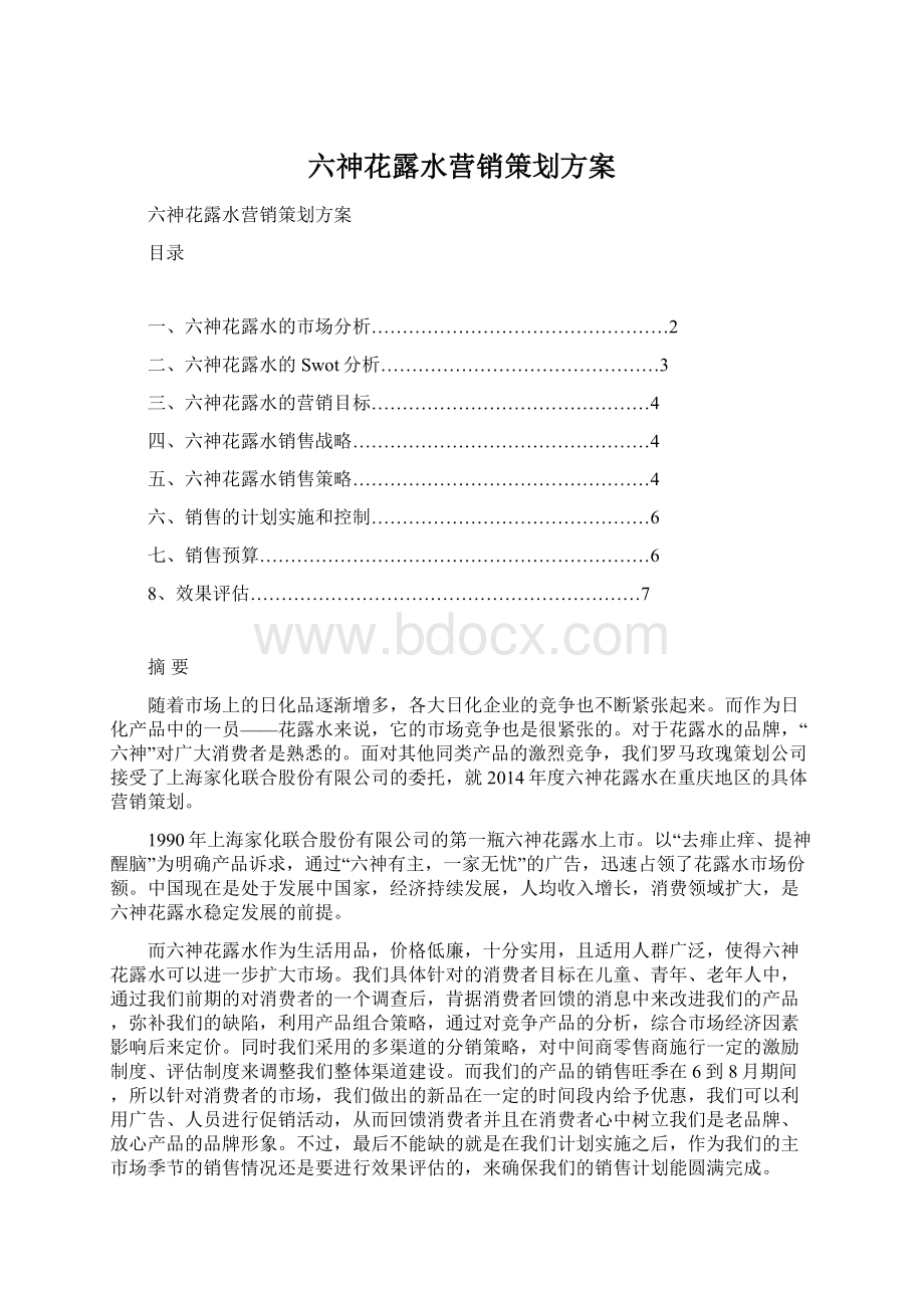 六神花露水营销策划方案Word格式文档下载.docx