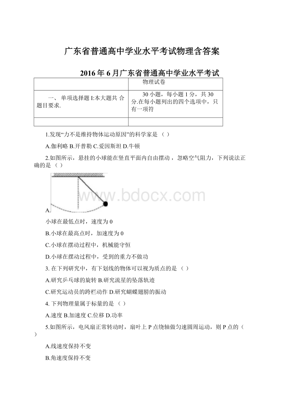 广东省普通高中学业水平考试物理含答案.docx_第1页