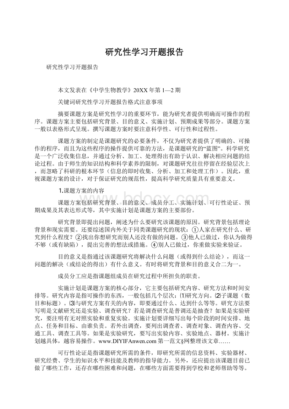 研究性学习开题报告.docx_第1页