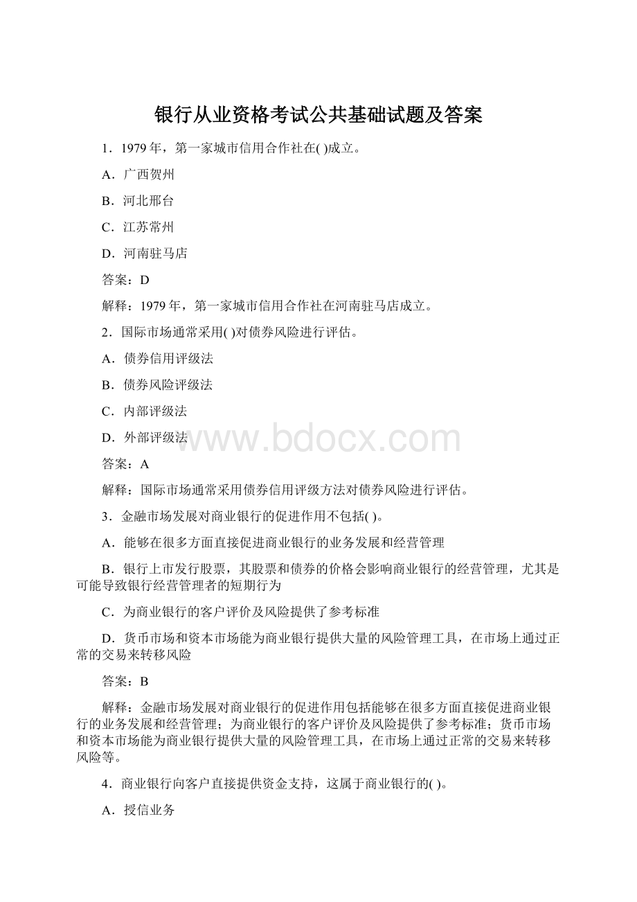 银行从业资格考试公共基础试题及答案Word文件下载.docx