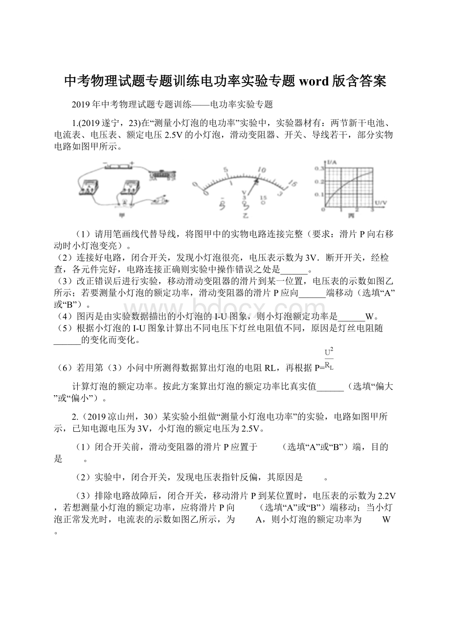 中考物理试题专题训练电功率实验专题word版含答案Word文档下载推荐.docx