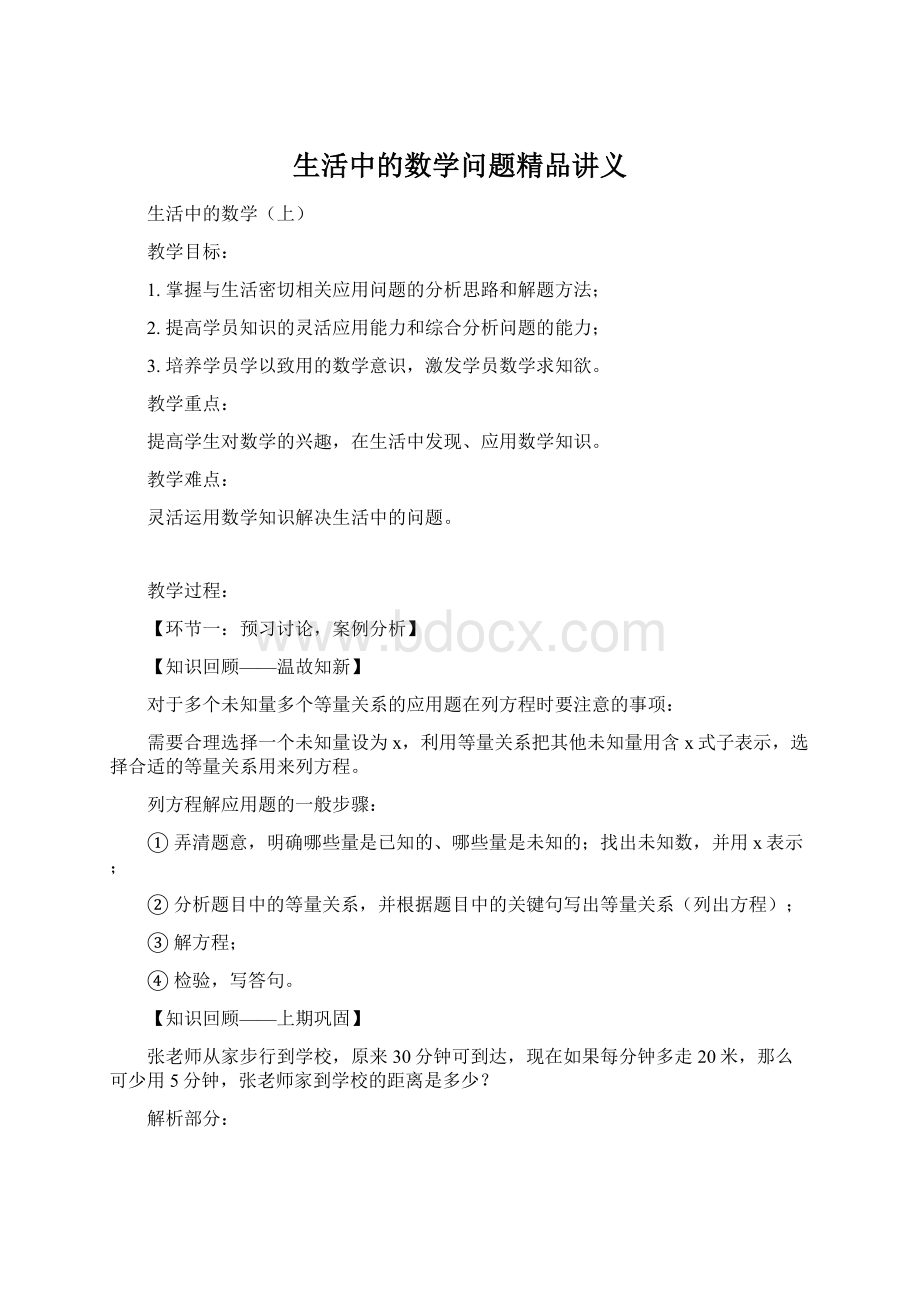 生活中的数学问题精品讲义.docx