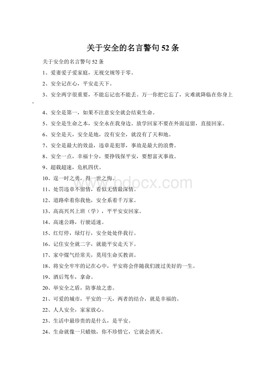 关于安全的名言警句52条文档格式.docx