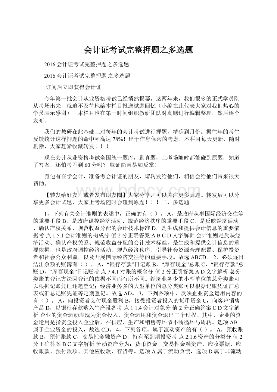 会计证考试完整押题之多选题.docx_第1页