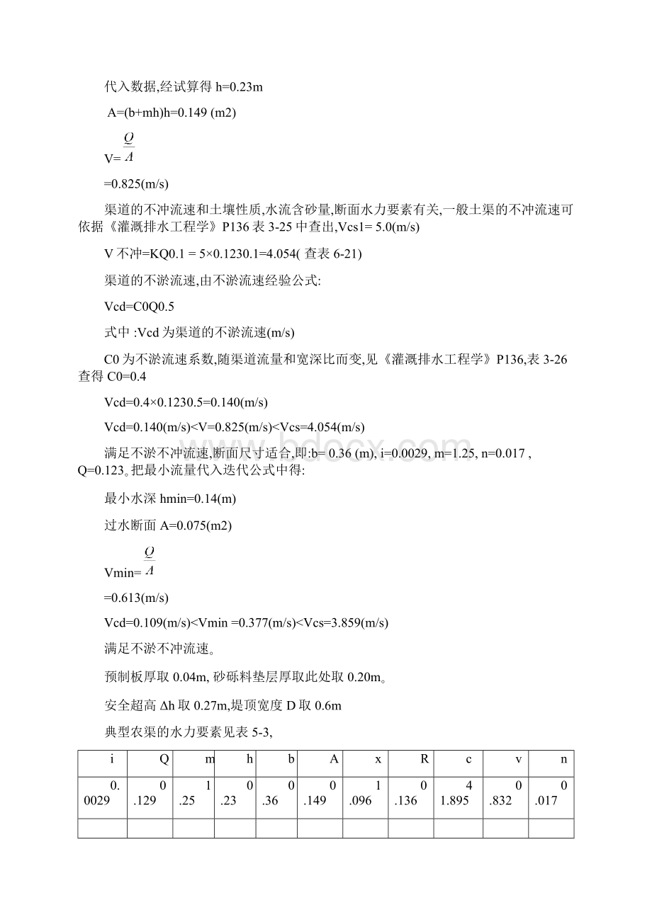 各渠道纵横断面设计.docx_第2页