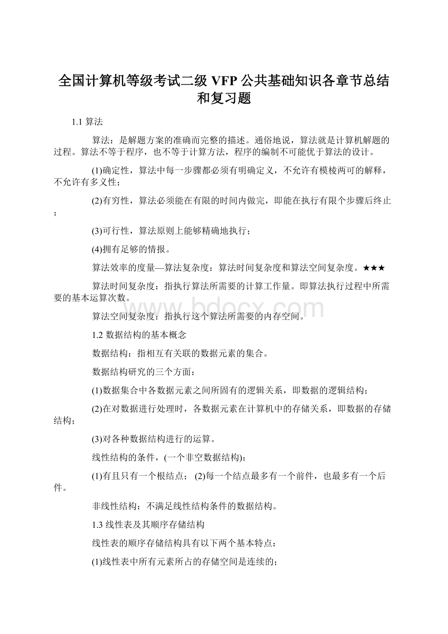 全国计算机等级考试二级VFP公共基础知识各章节总结和复习题.docx_第1页