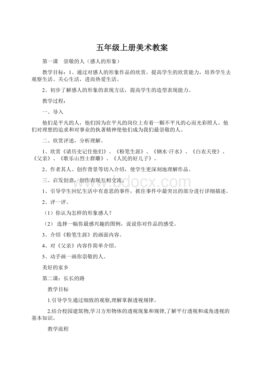 五年级上册美术教案Word文档格式.docx_第1页