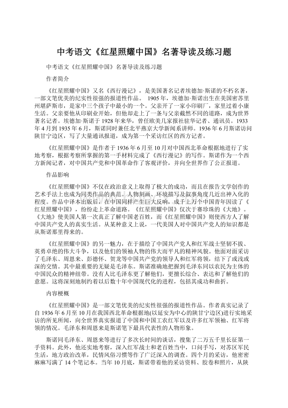 中考语文《红星照耀中国》名著导读及练习题Word下载.docx_第1页