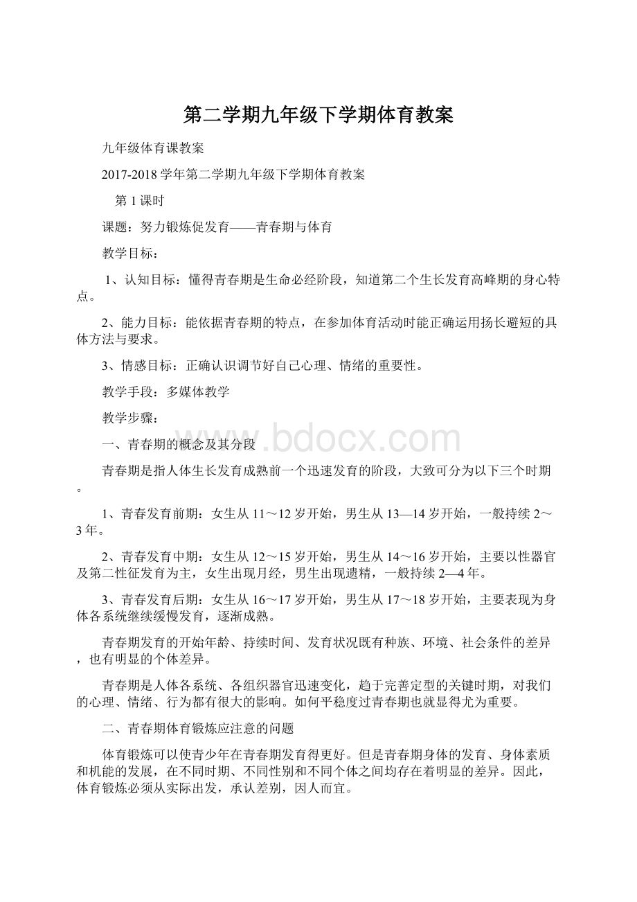 第二学期九年级下学期体育教案文档格式.docx_第1页