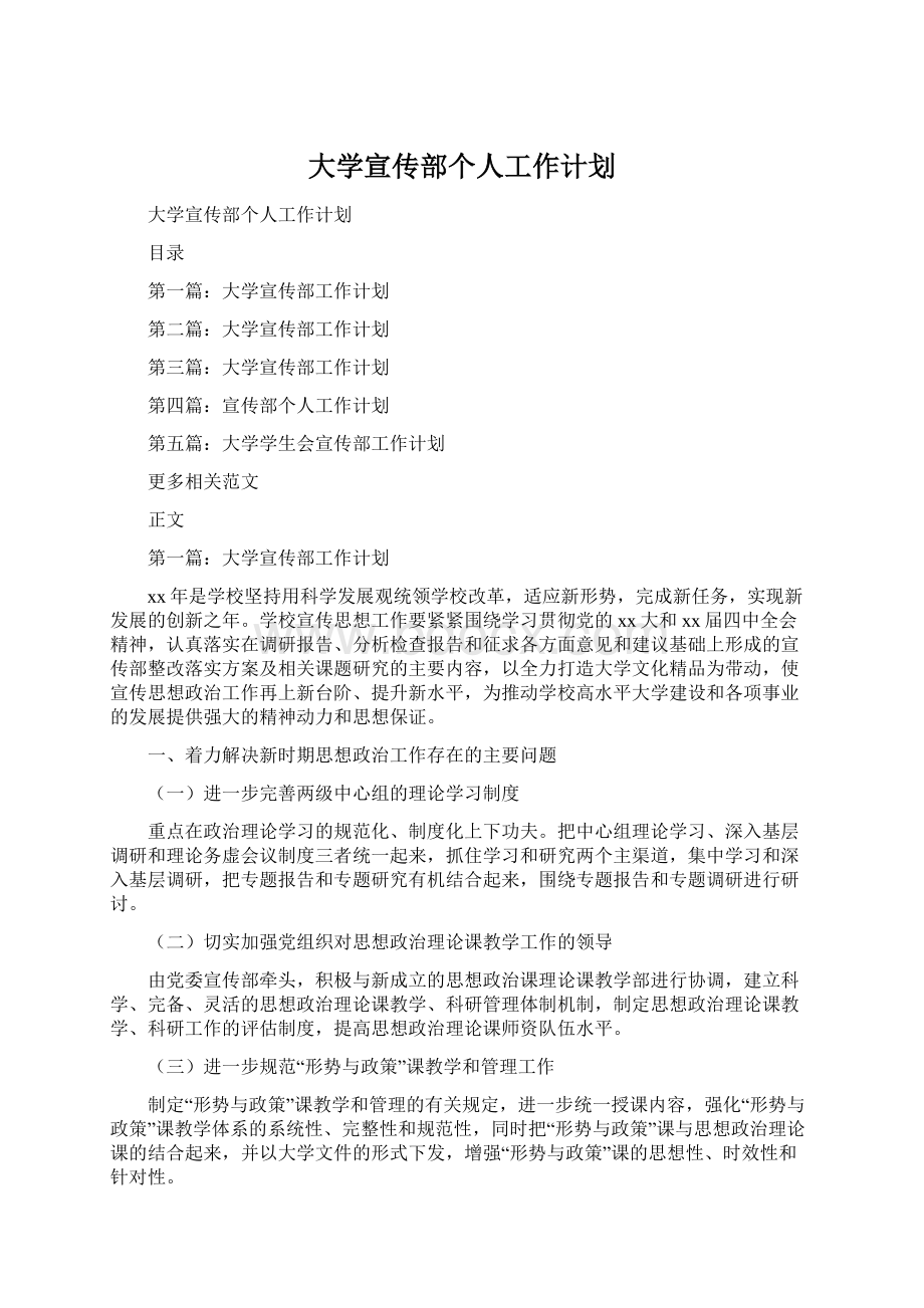 大学宣传部个人工作计划.docx