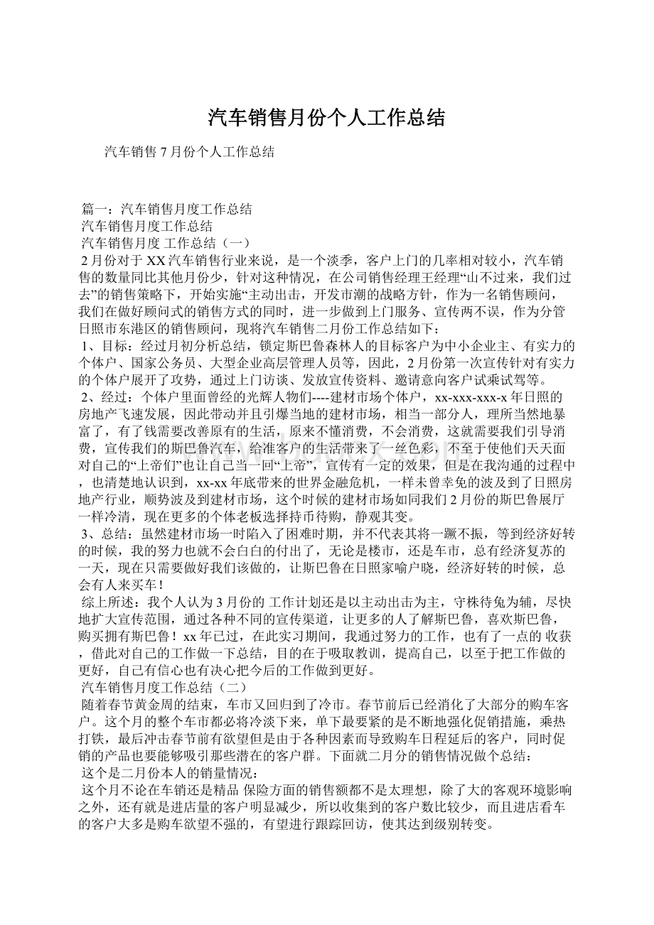 汽车销售月份个人工作总结.docx_第1页