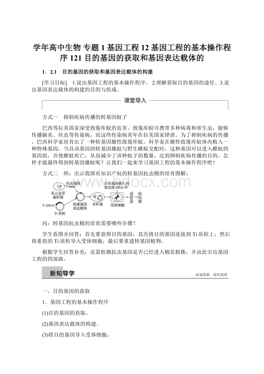 学年高中生物 专题1 基因工程 12 基因工程的基本操作程序 121 目的基因的获取和基因表达载体的Word格式.docx_第1页