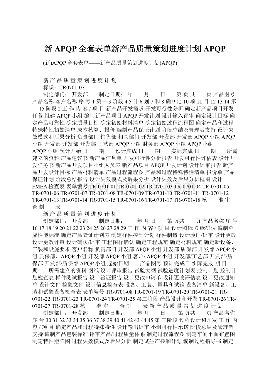 新APQP全套表单新产品质量策划进度计划APQP.docx_第1页