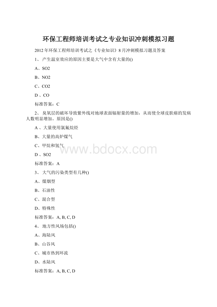 环保工程师培训考试之专业知识冲刺模拟习题文档格式.docx