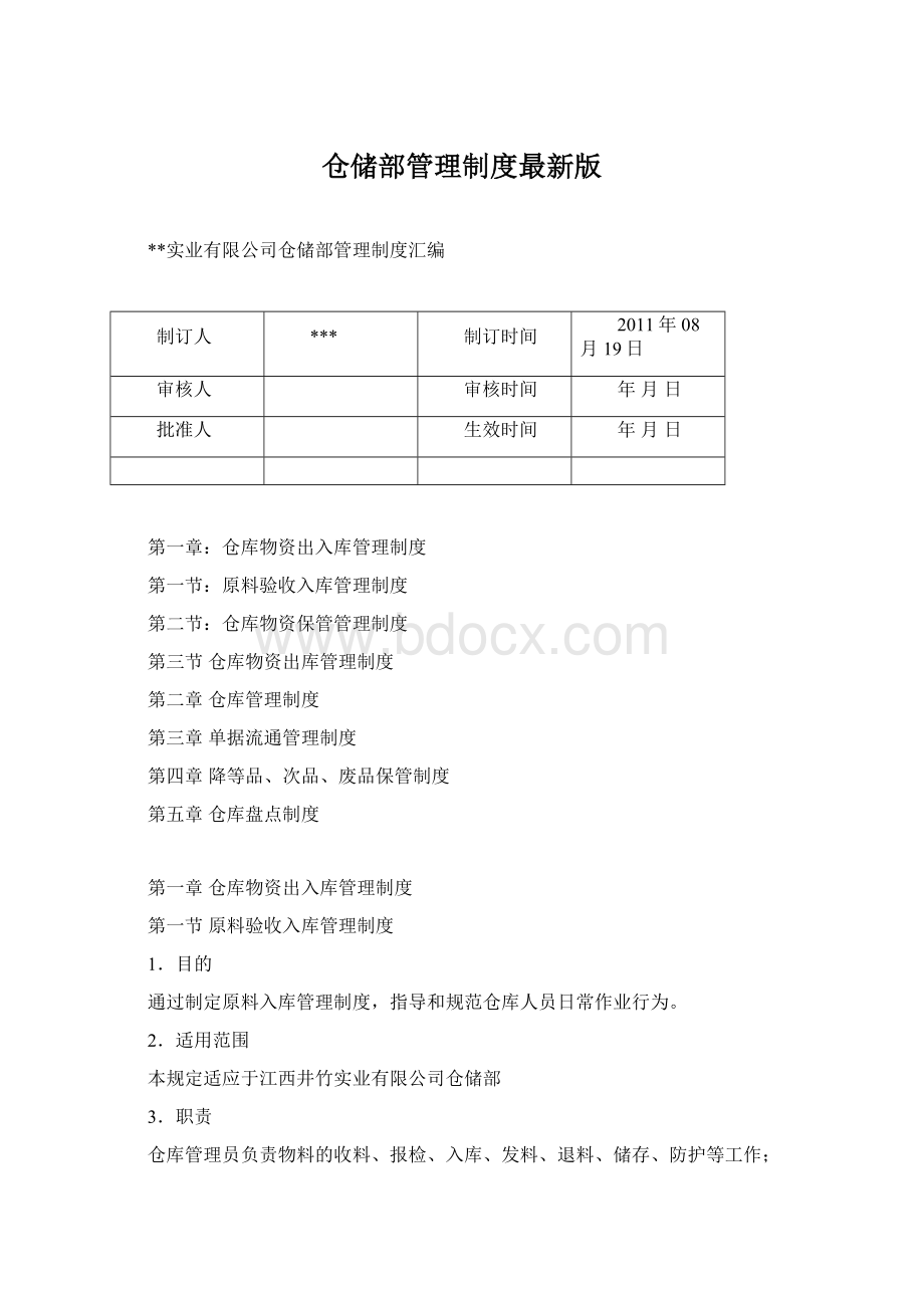 仓储部管理制度最新版Word格式.docx