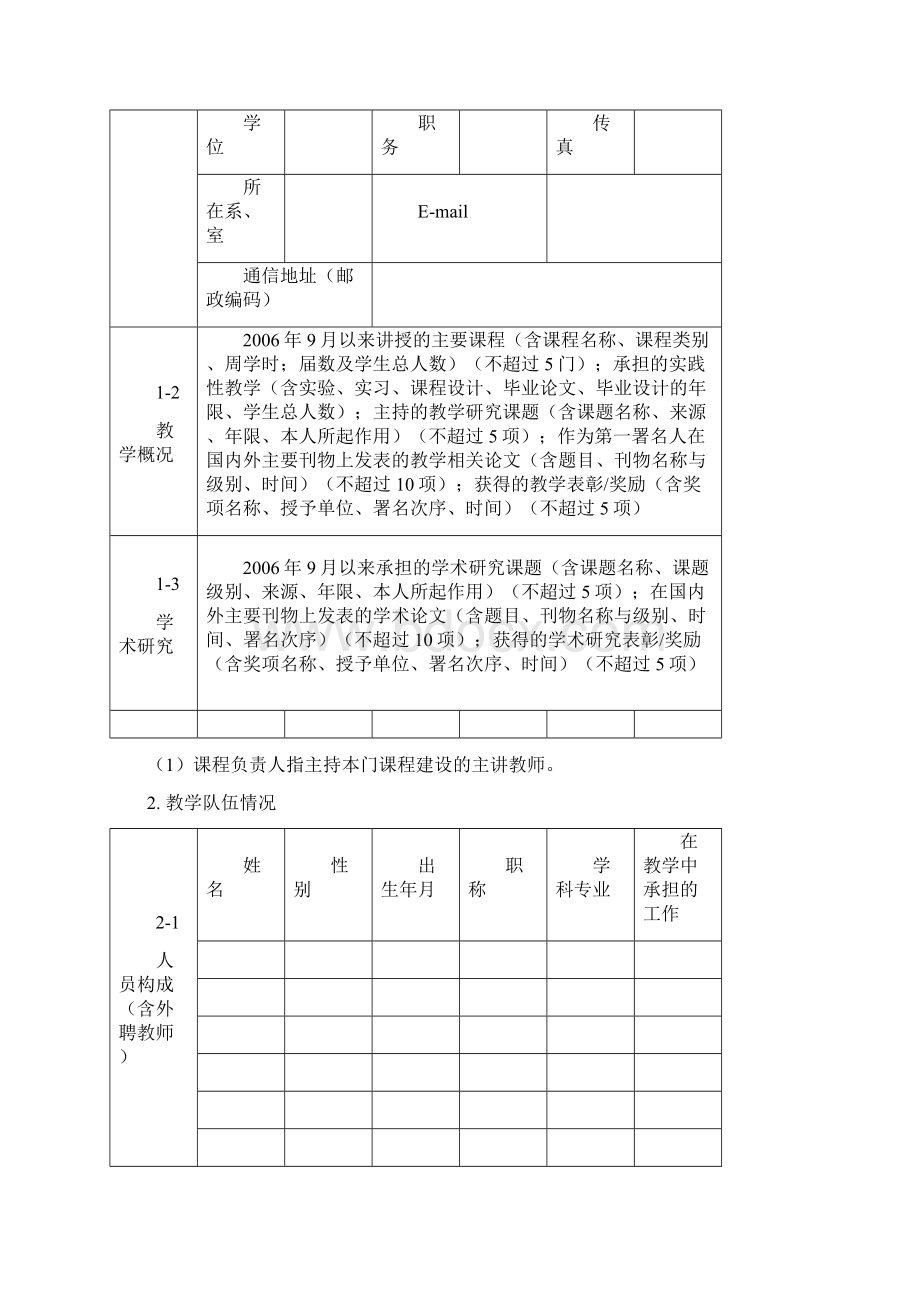 嘉兴学院 嘉应学院优秀课程申请表Word格式文档下载.docx_第2页