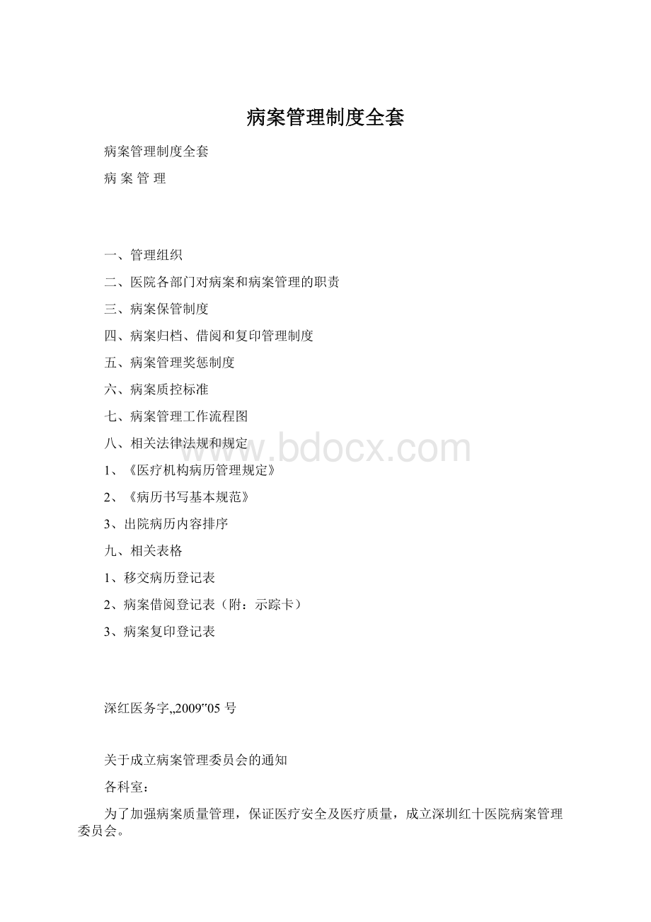 病案管理制度全套Word文件下载.docx