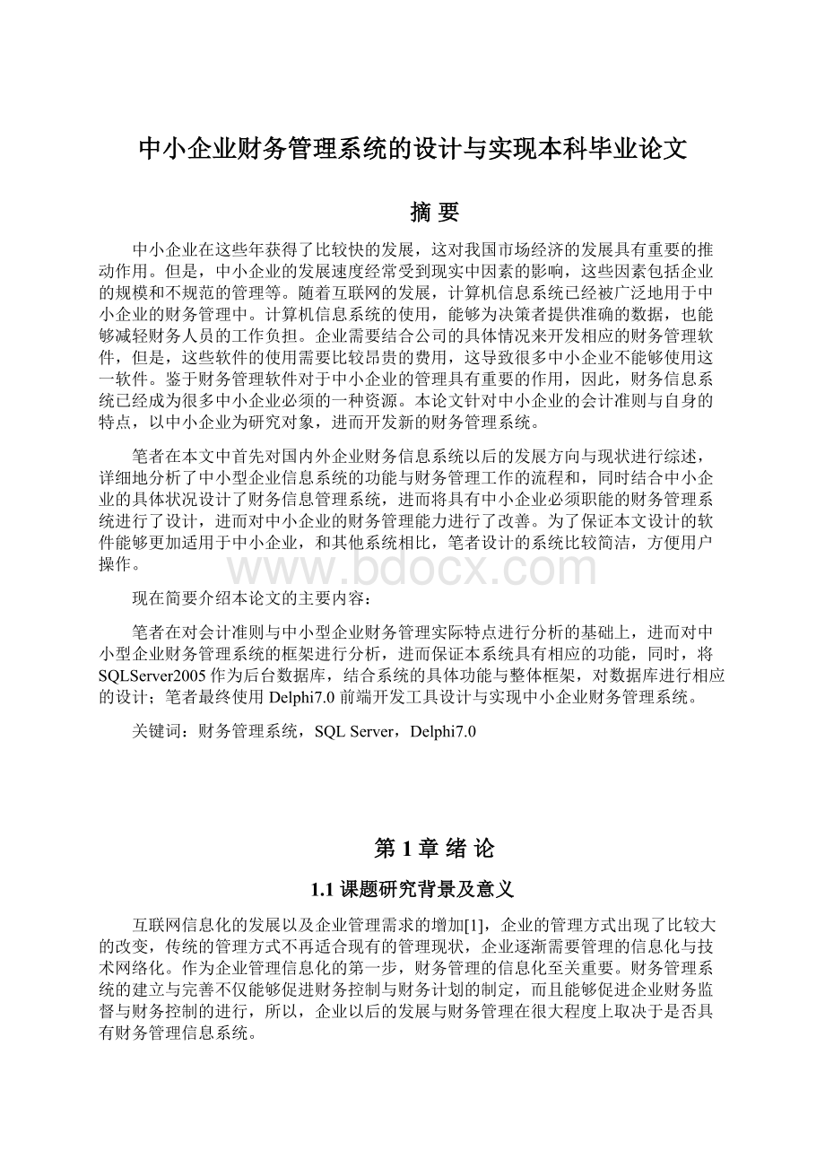 中小企业财务管理系统的设计与实现本科毕业论文.docx_第1页