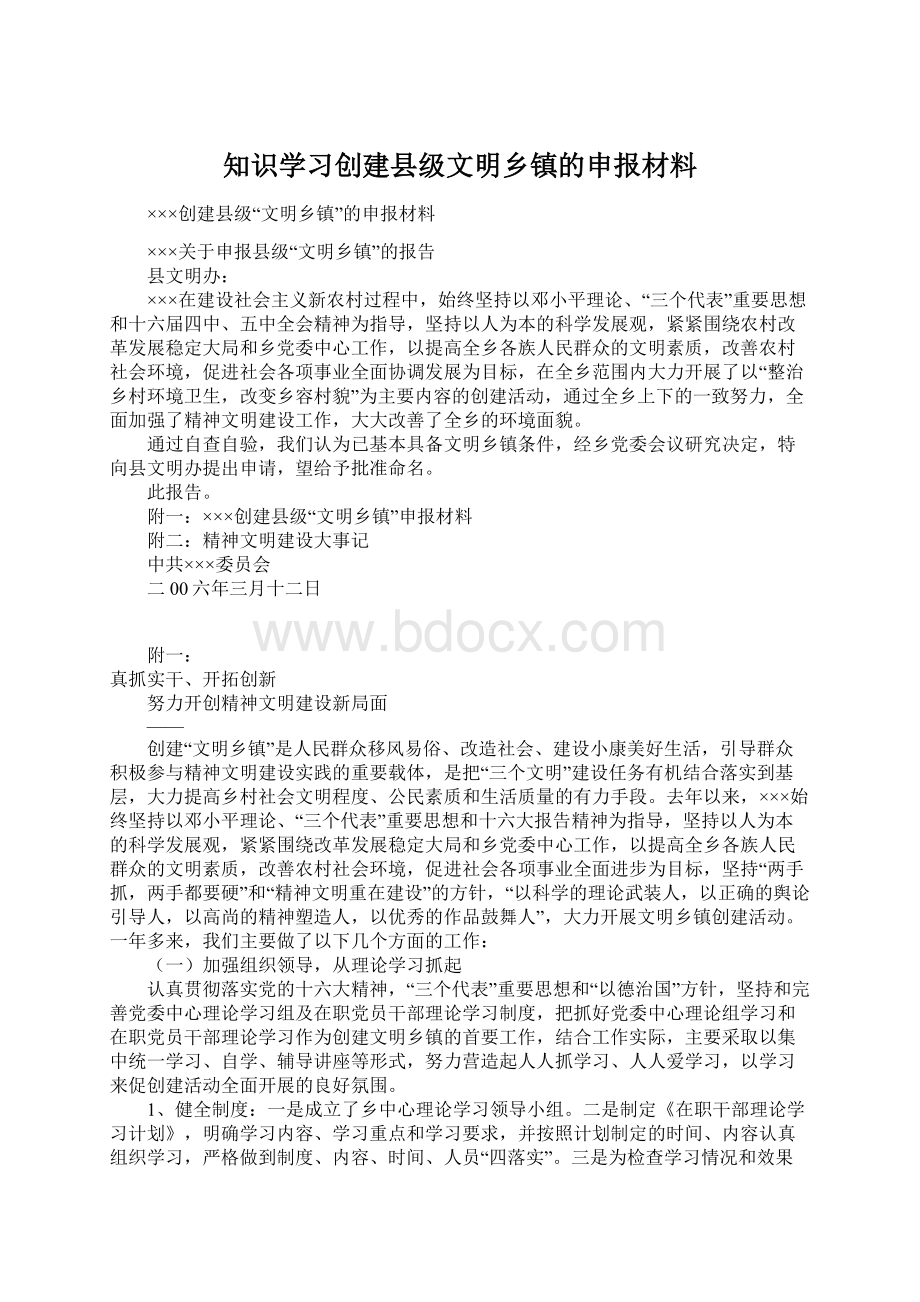 知识学习创建县级文明乡镇的申报材料.docx