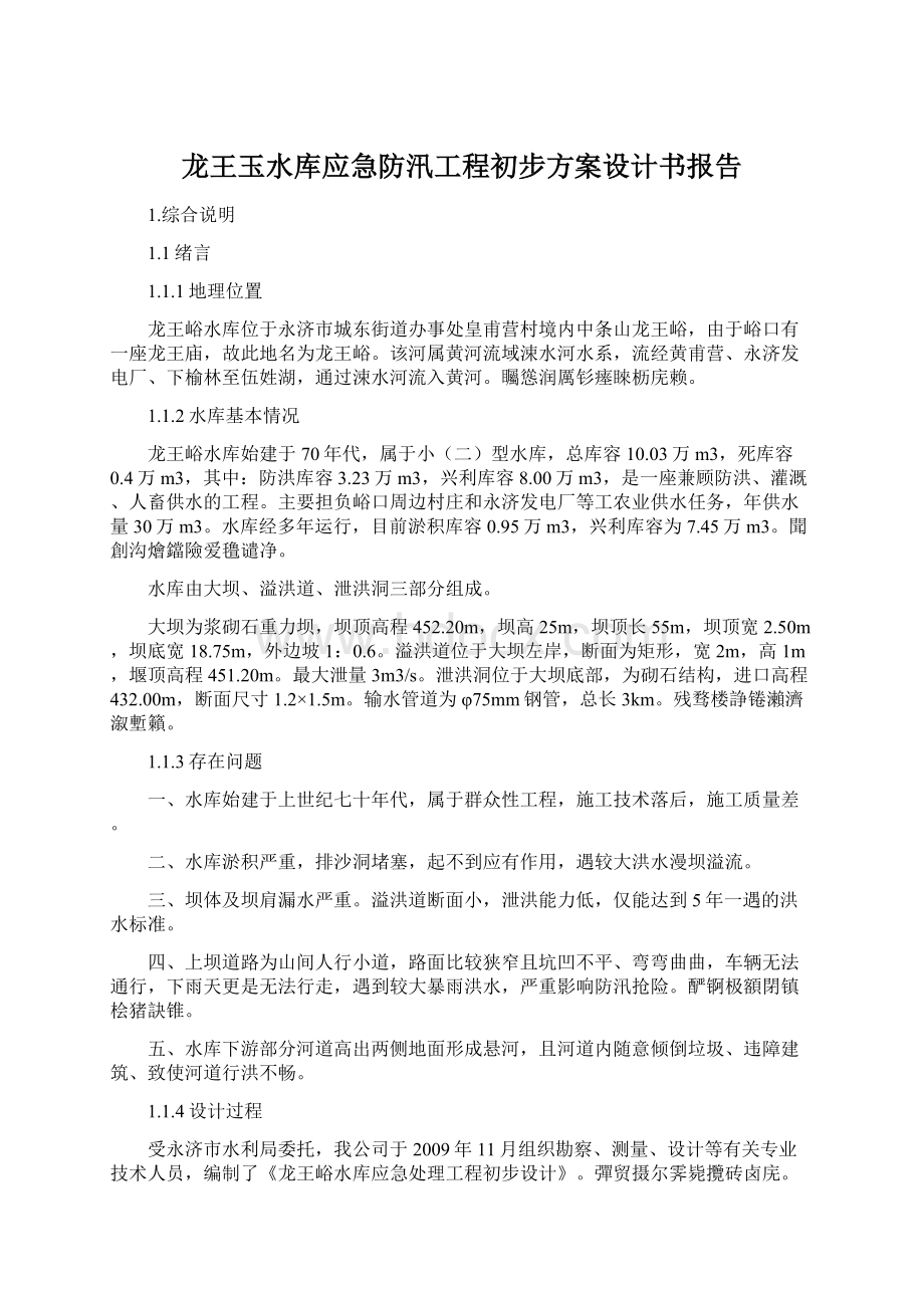 龙王玉水库应急防汛工程初步方案设计书报告Word文档格式.docx