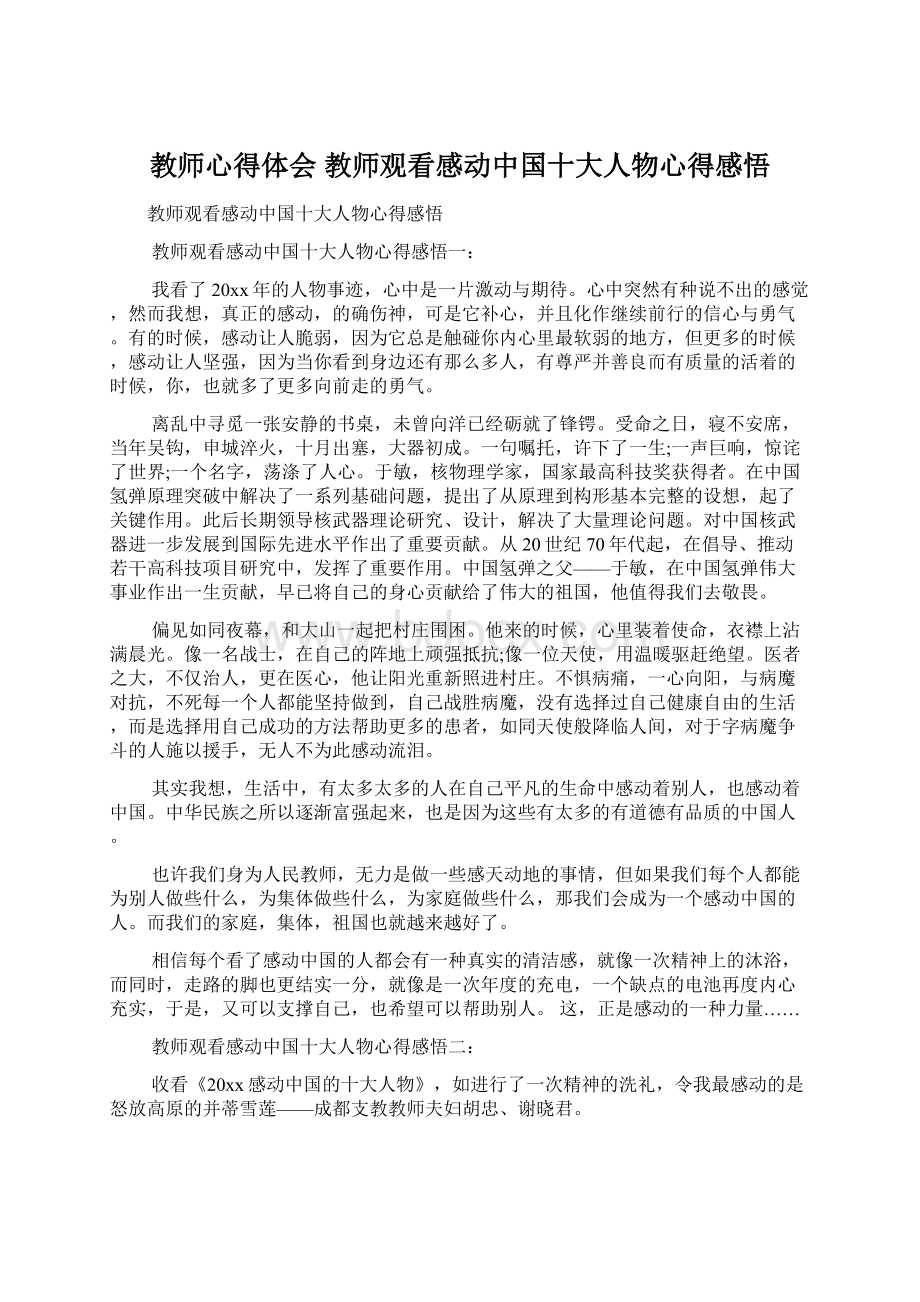 教师心得体会 教师观看感动中国十大人物心得感悟Word格式.docx_第1页