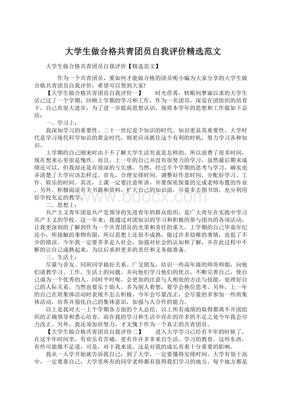 大学生做合格共青团员自我评价精选范文Word文档下载推荐.docx