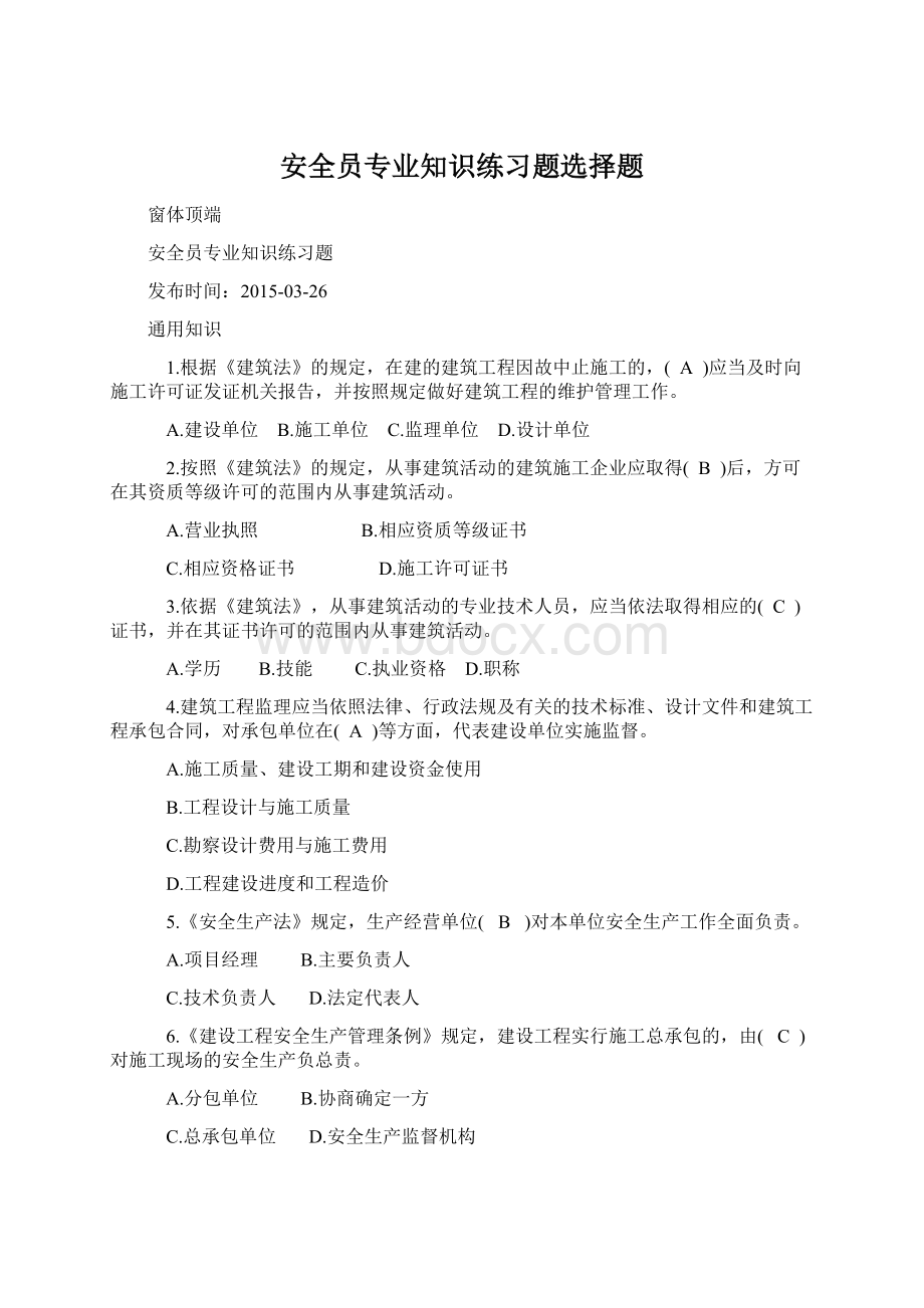 安全员专业知识练习题选择题.docx_第1页