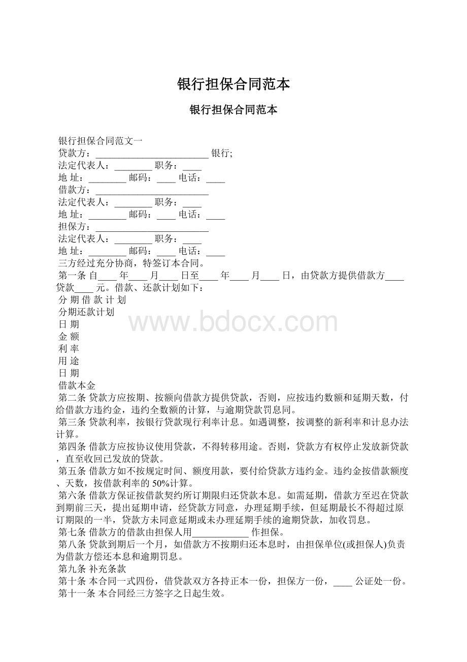 银行担保合同范本Word文档下载推荐.docx