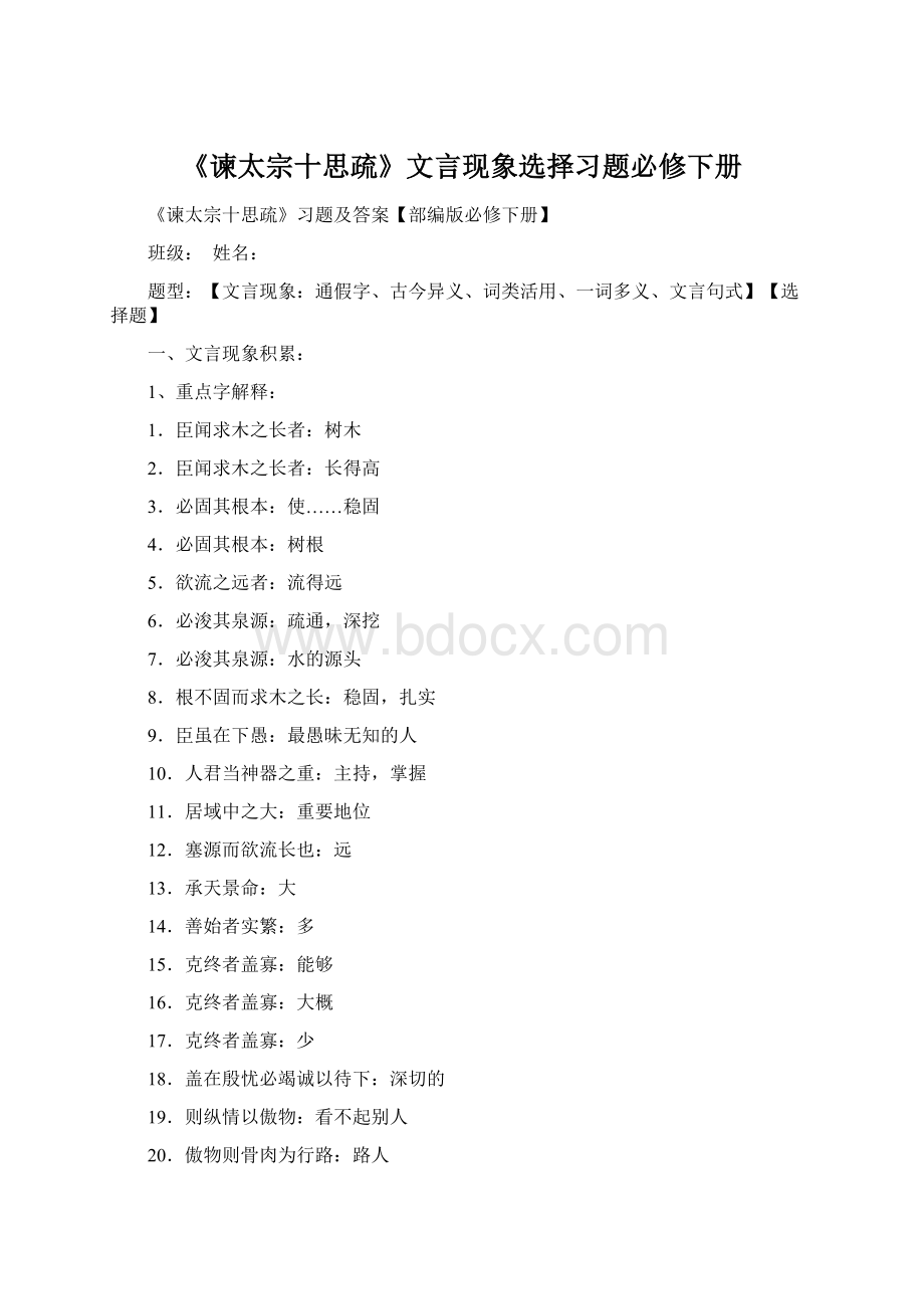 《谏太宗十思疏》文言现象选择习题必修下册.docx