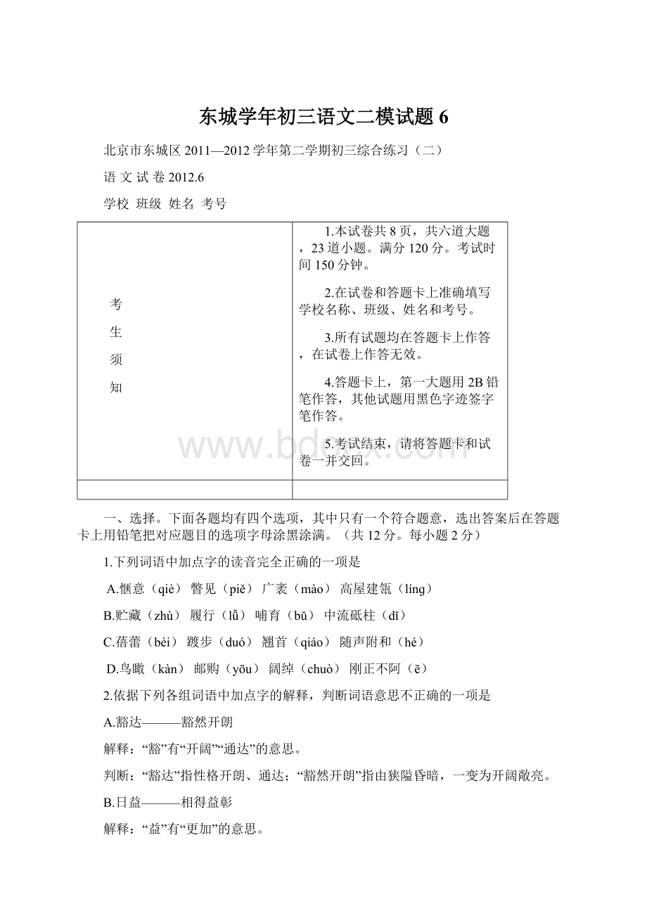 东城学年初三语文二模试题6文档格式.docx_第1页