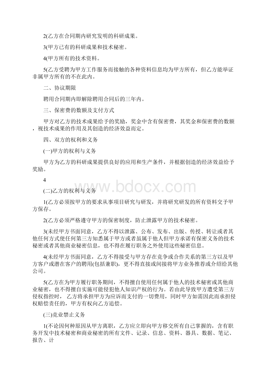 技术保密协议范本Word文档格式.docx_第3页