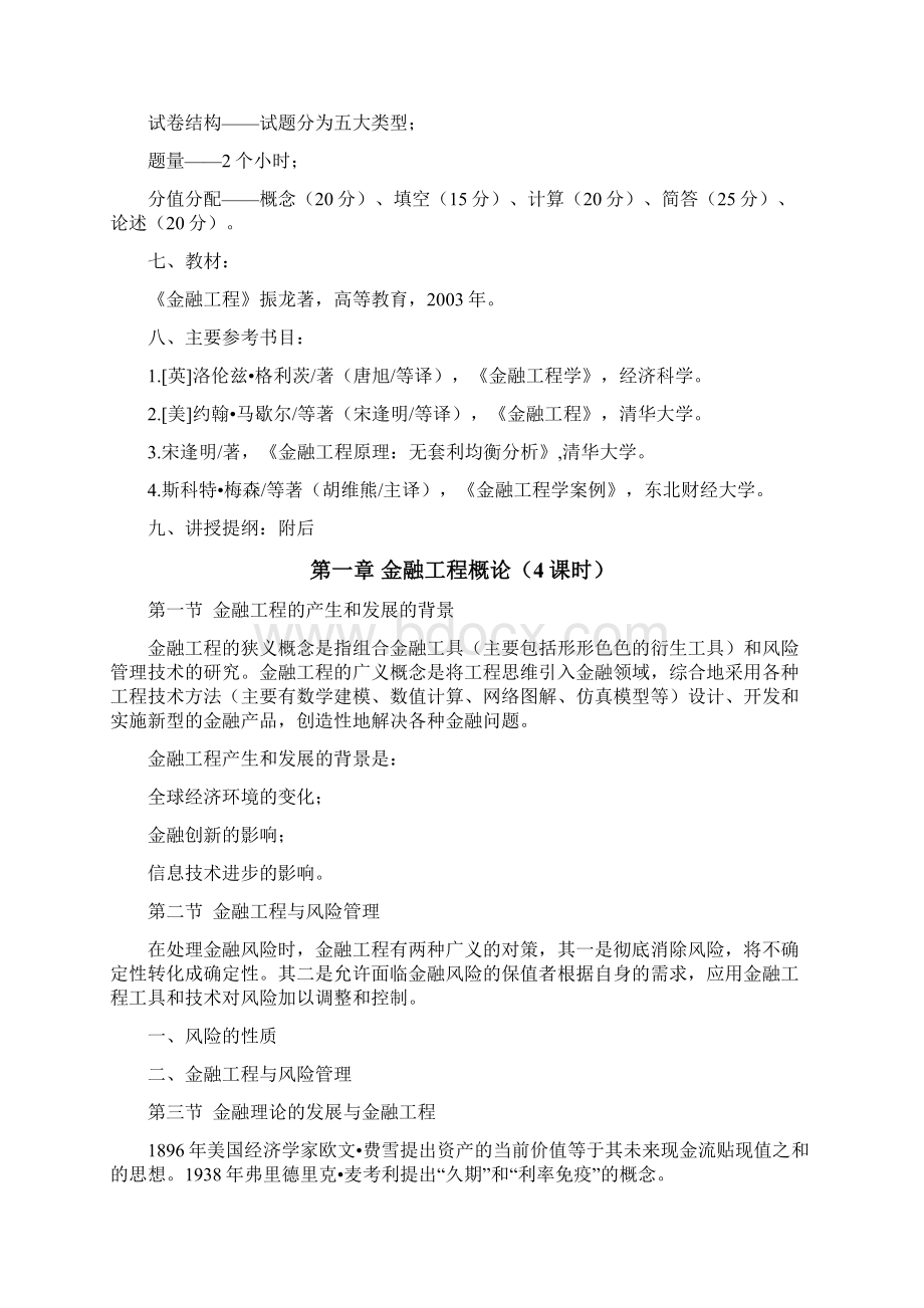 金融工程专业金融工程教学大纲.docx_第3页