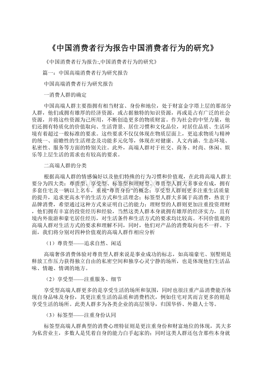 《中国消费者行为报告中国消费者行为的研究》Word格式文档下载.docx