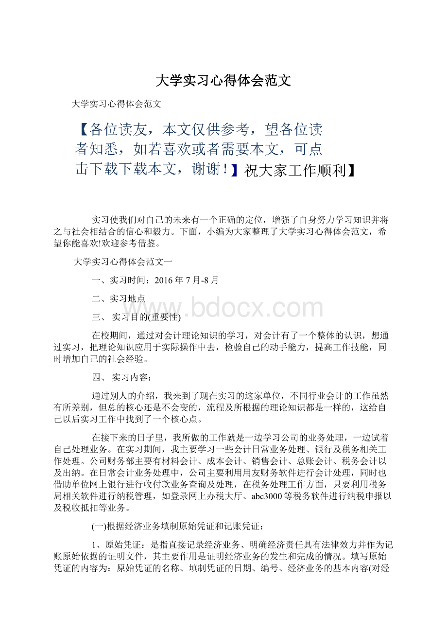 大学实习心得体会范文Word文档格式.docx_第1页