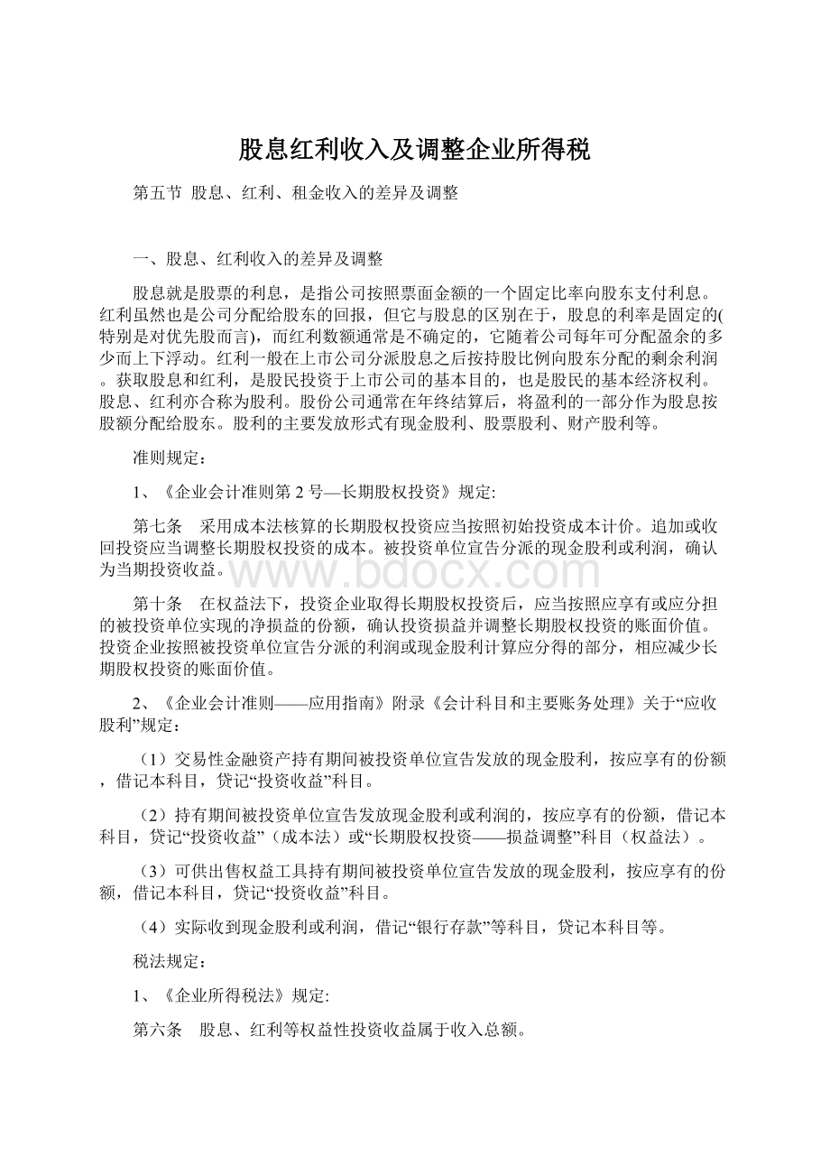 股息红利收入及调整企业所得税Word下载.docx_第1页